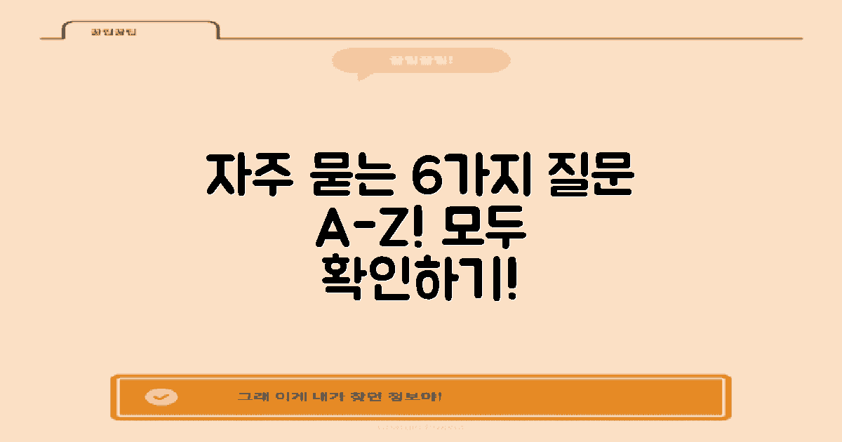 6가지 자주 묻는 질문