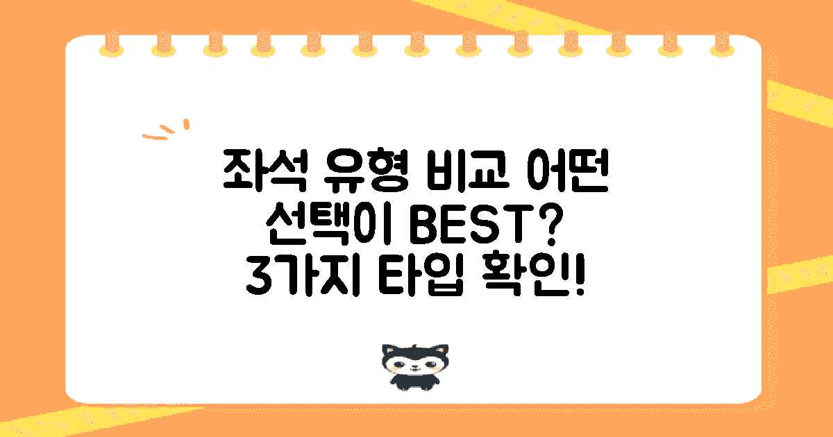 3가지 좌석 유형 비교