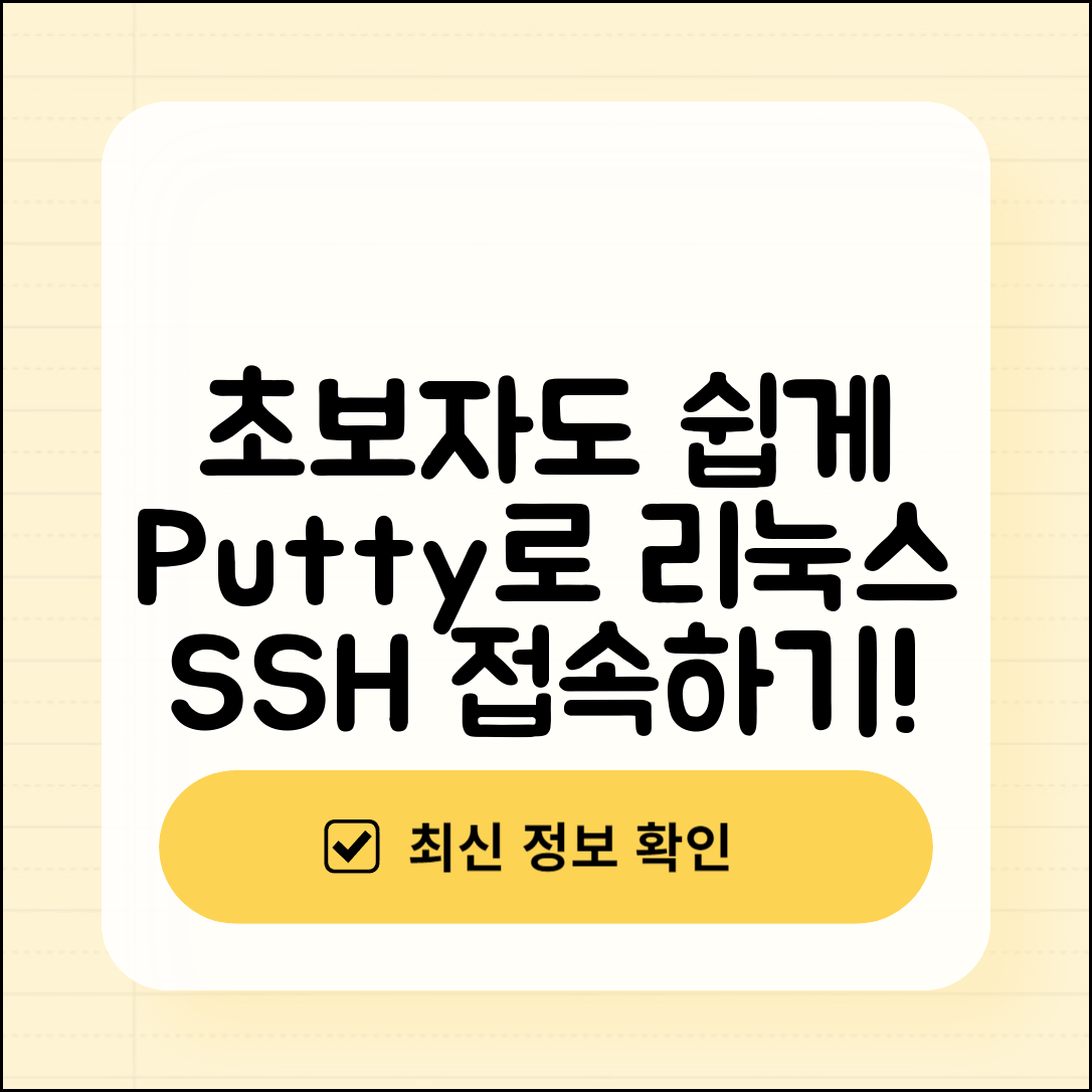 초보자도 쉽게 배우는 Putty로 리눅스 원격 SSH 접속 방법