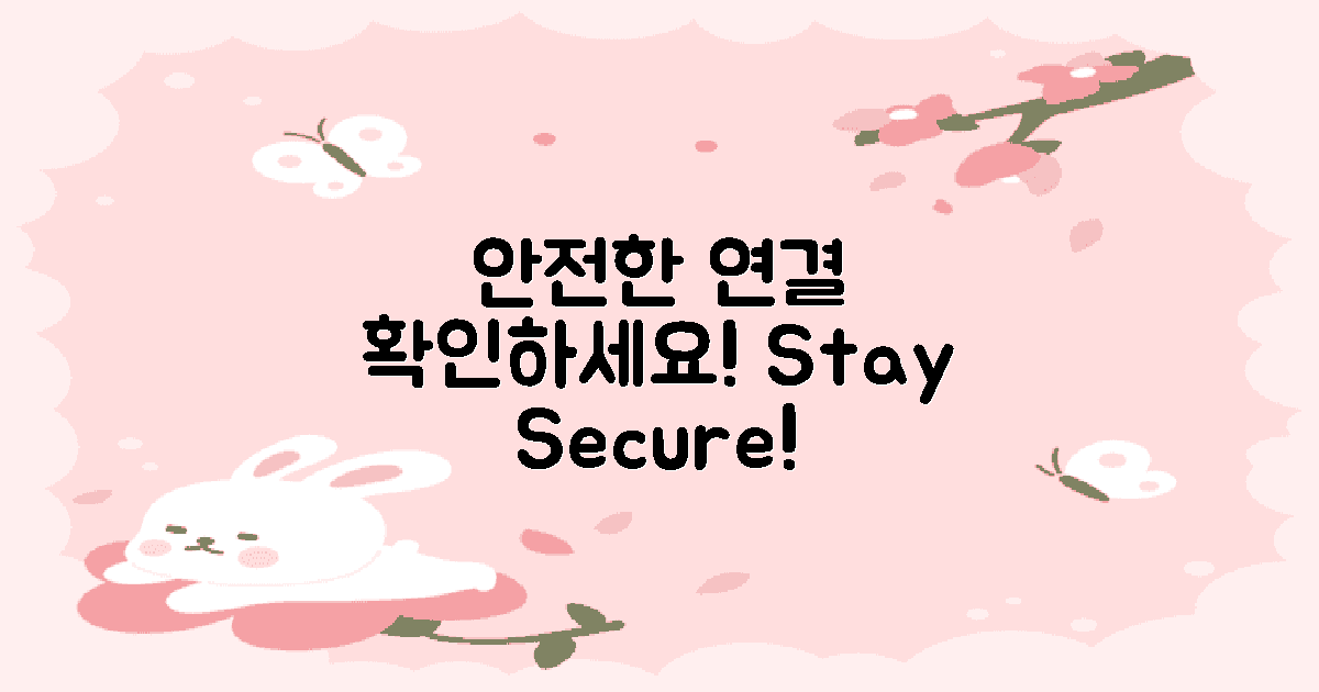 안전한 연결을 확인하세요