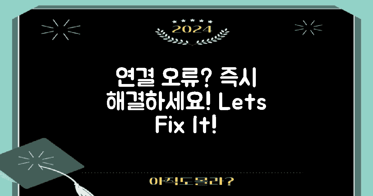 연결 오류를 해결하세요