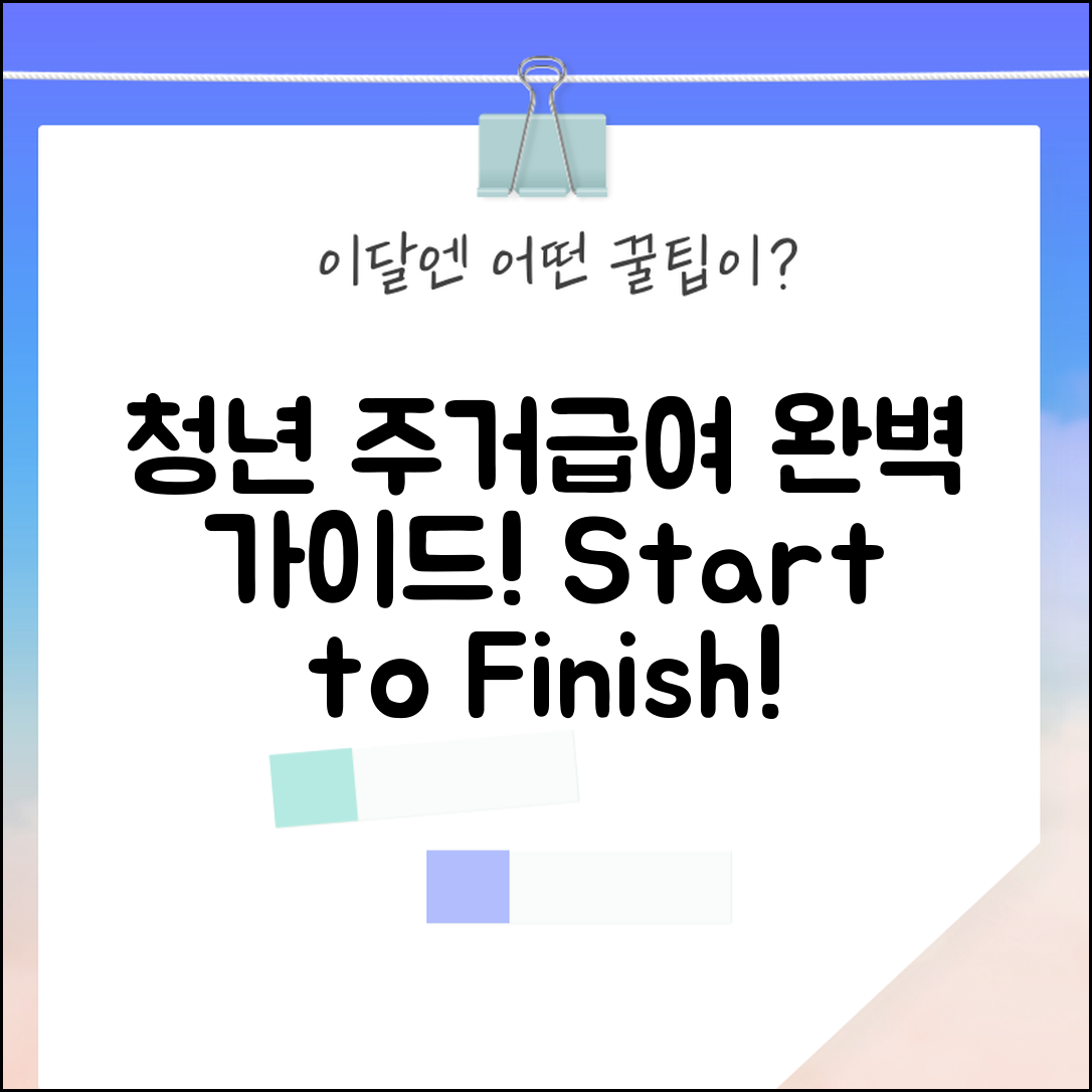 청년 주거급여 완벽 매뉴얼: 시작과 끝을 잡다