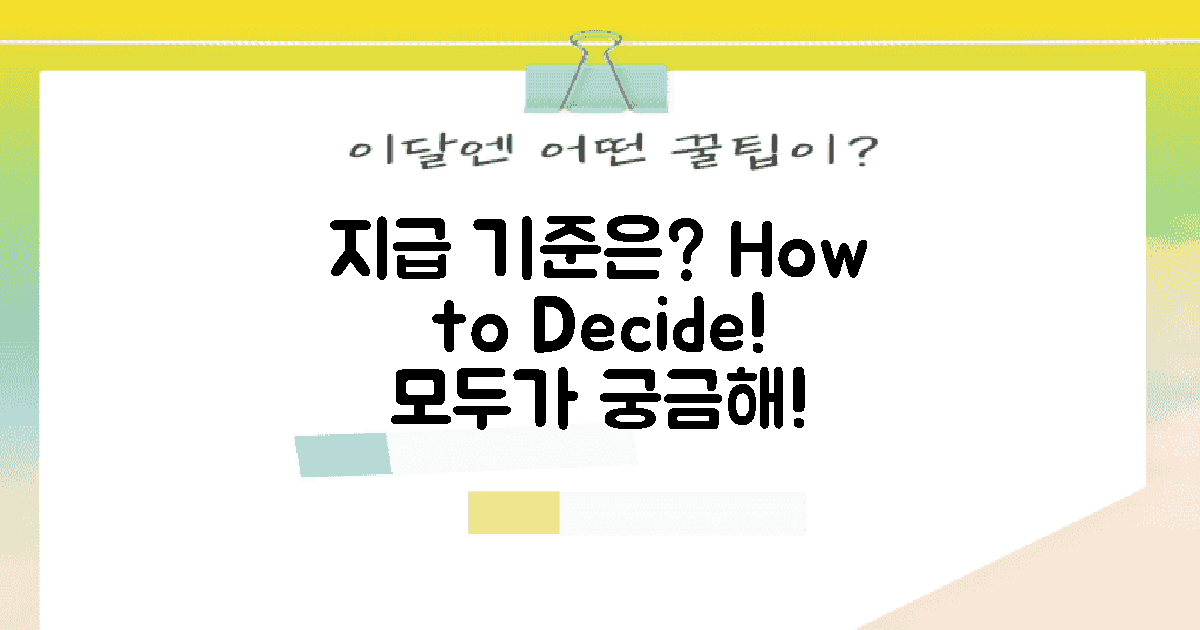 지급 기준은 어떻게 될까?