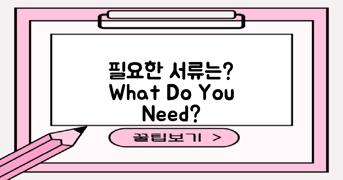 필요한 서류는 무엇일까?