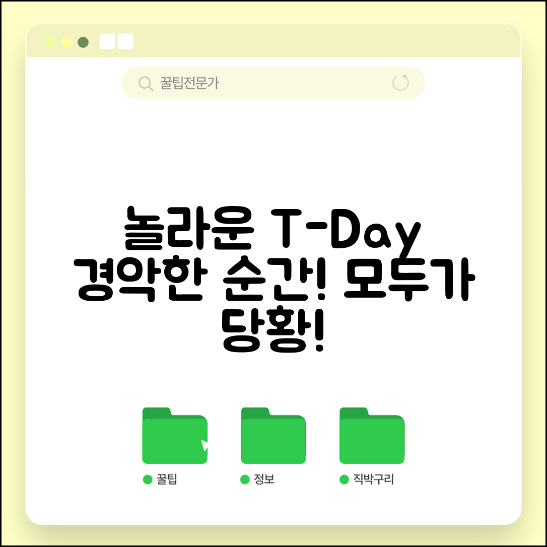 1. 놀라운 티데이 사실, 모두가 경악한 순간!