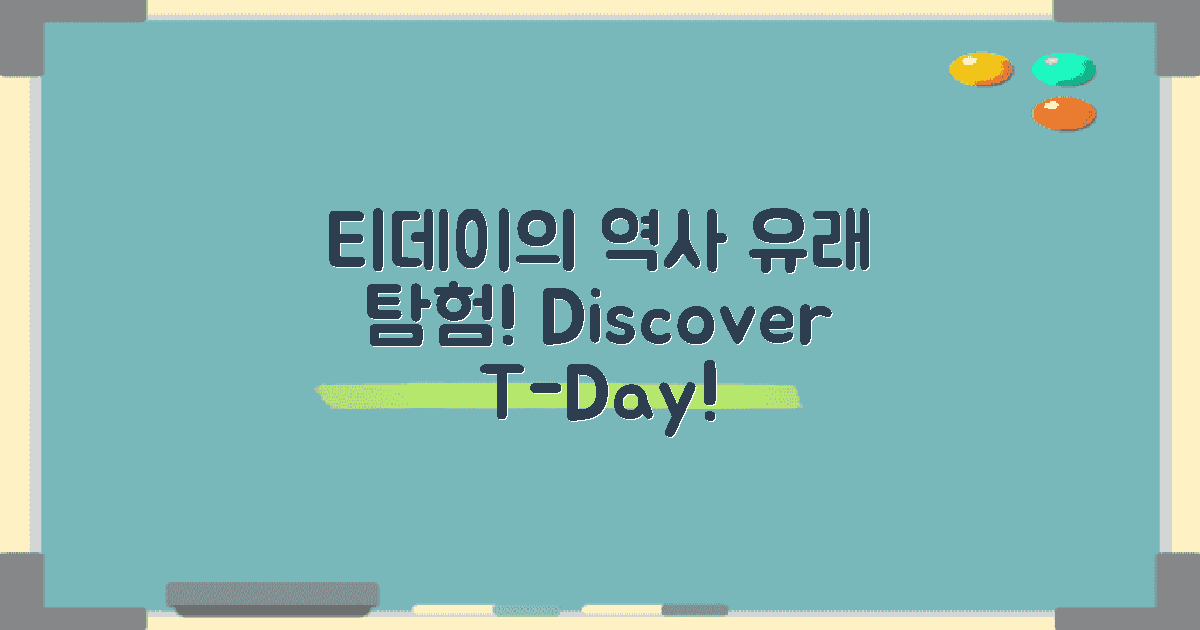 티데이의 역사와 유래