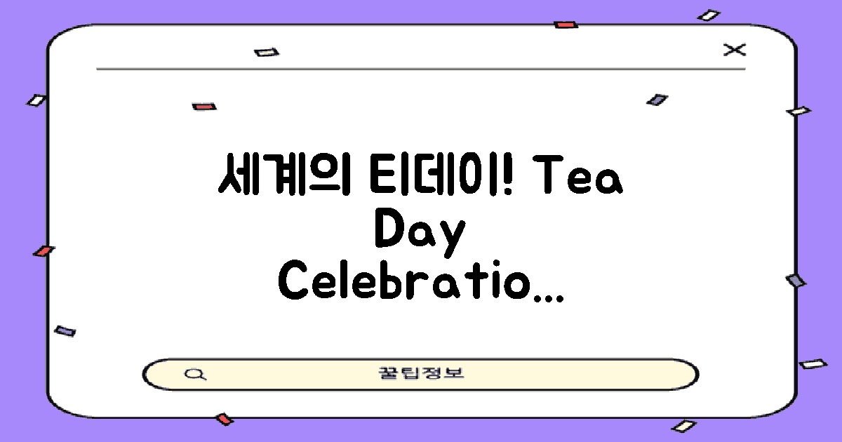 세계 각국의 티데이