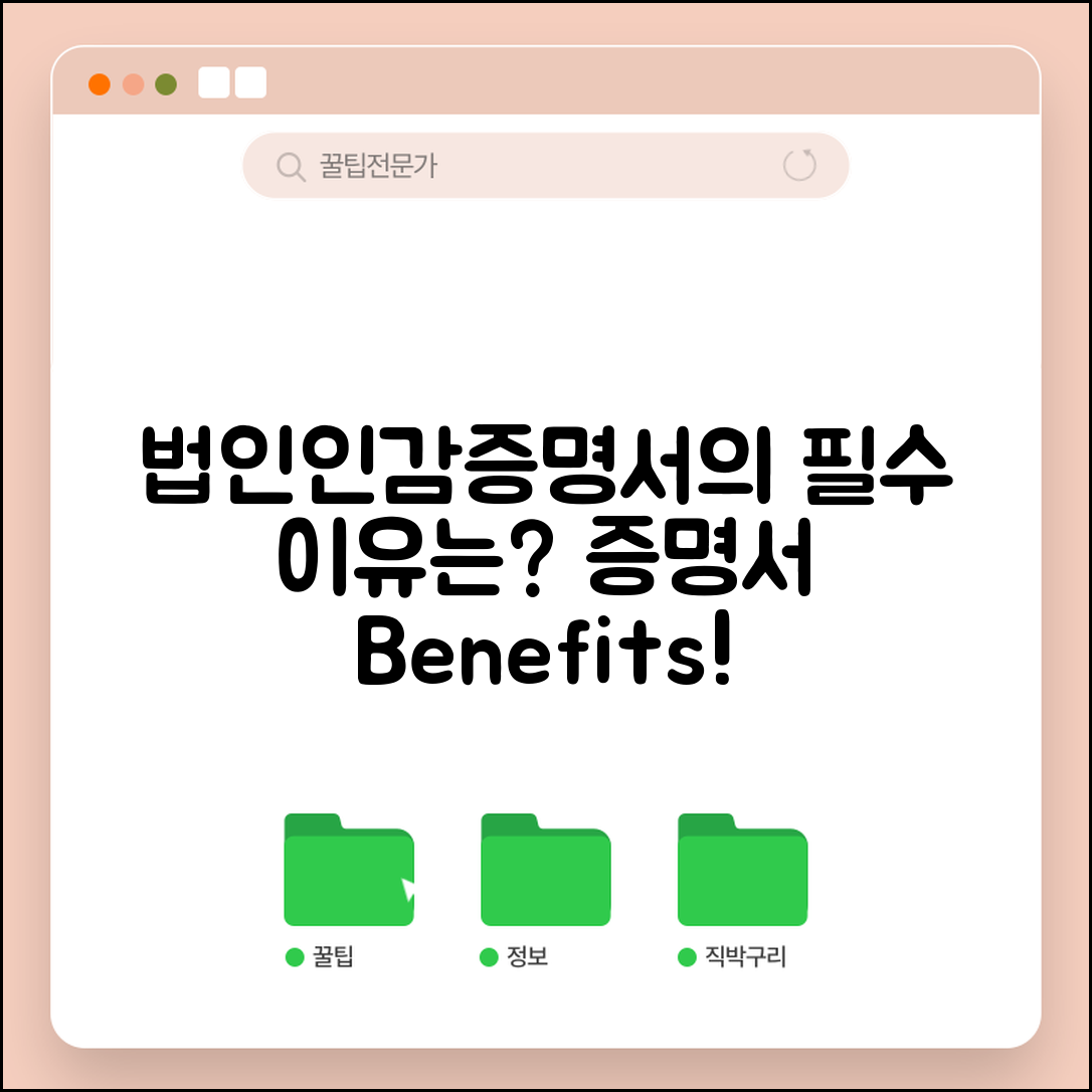 법인인감증명서, 반드시 필요한 이유는?