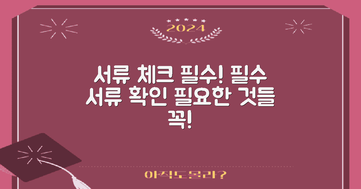 필수 서류를 체크하세요