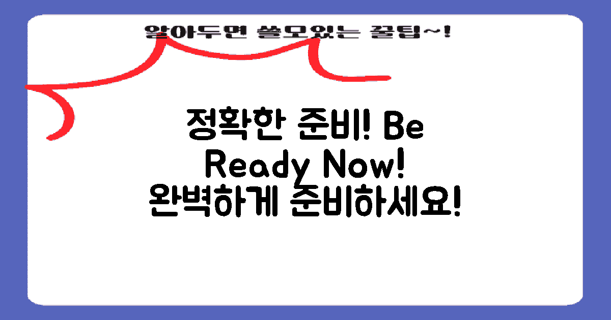 정확히 준비하세요