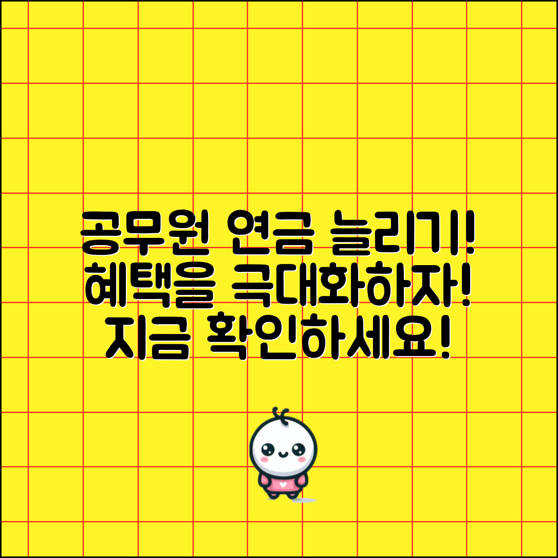 공무원 연금 수령액, 어떻게 늘릴 수 있을까요?