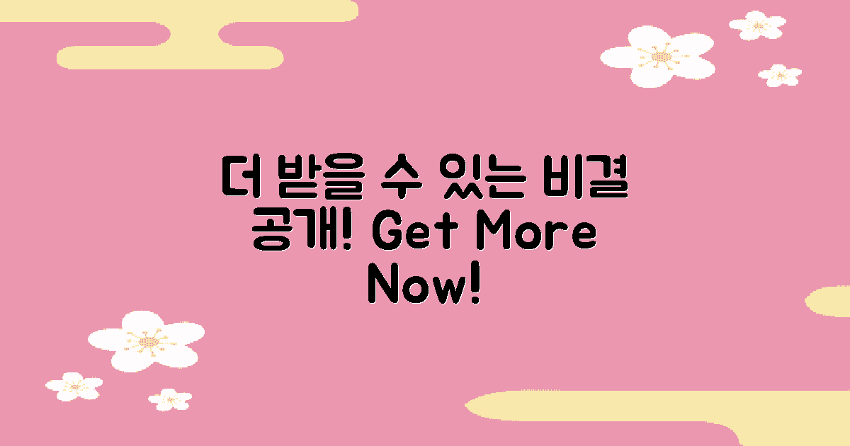 어떻게 더 받을 수 있을까?