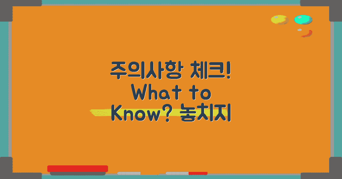주의할 점은 무엇일까?