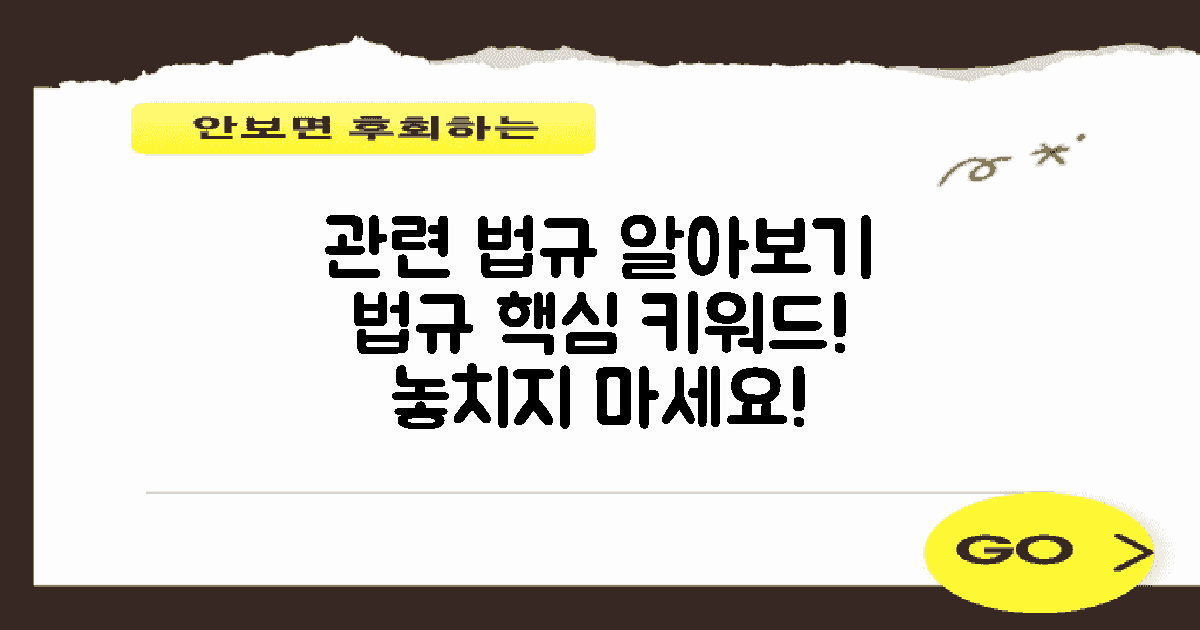 관련 법규는 뭐가 있을까?