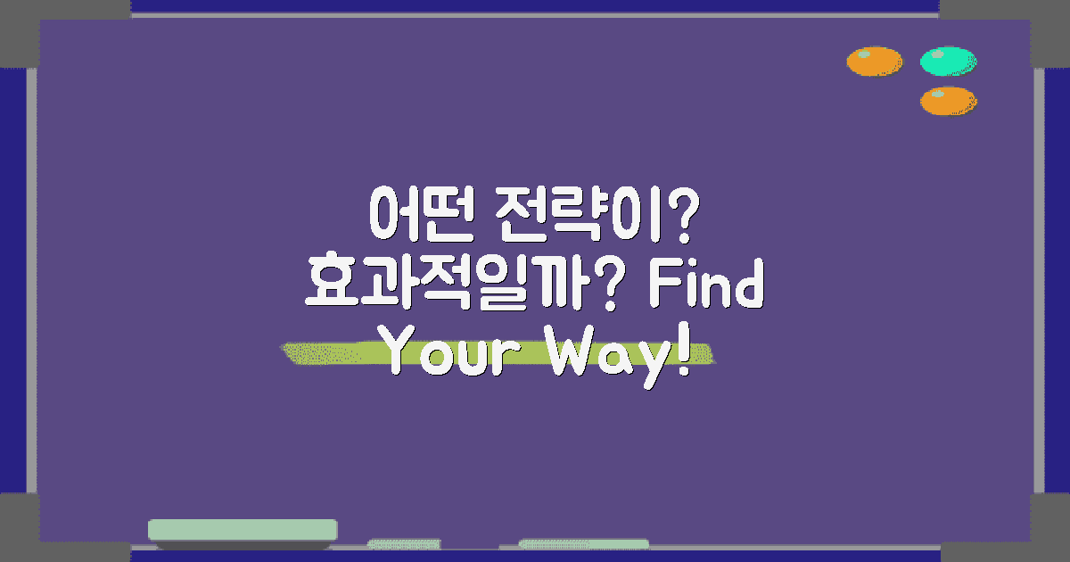 어떤 전략이 효과적일까?