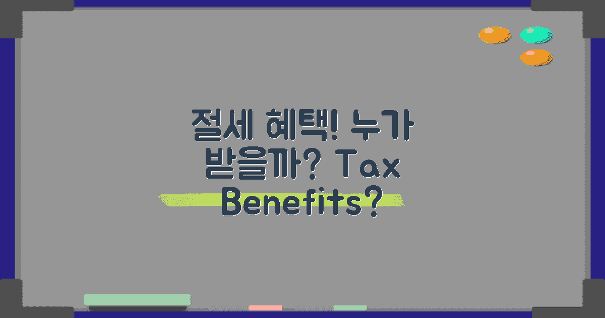 누가 절세 혜택을 받을까?