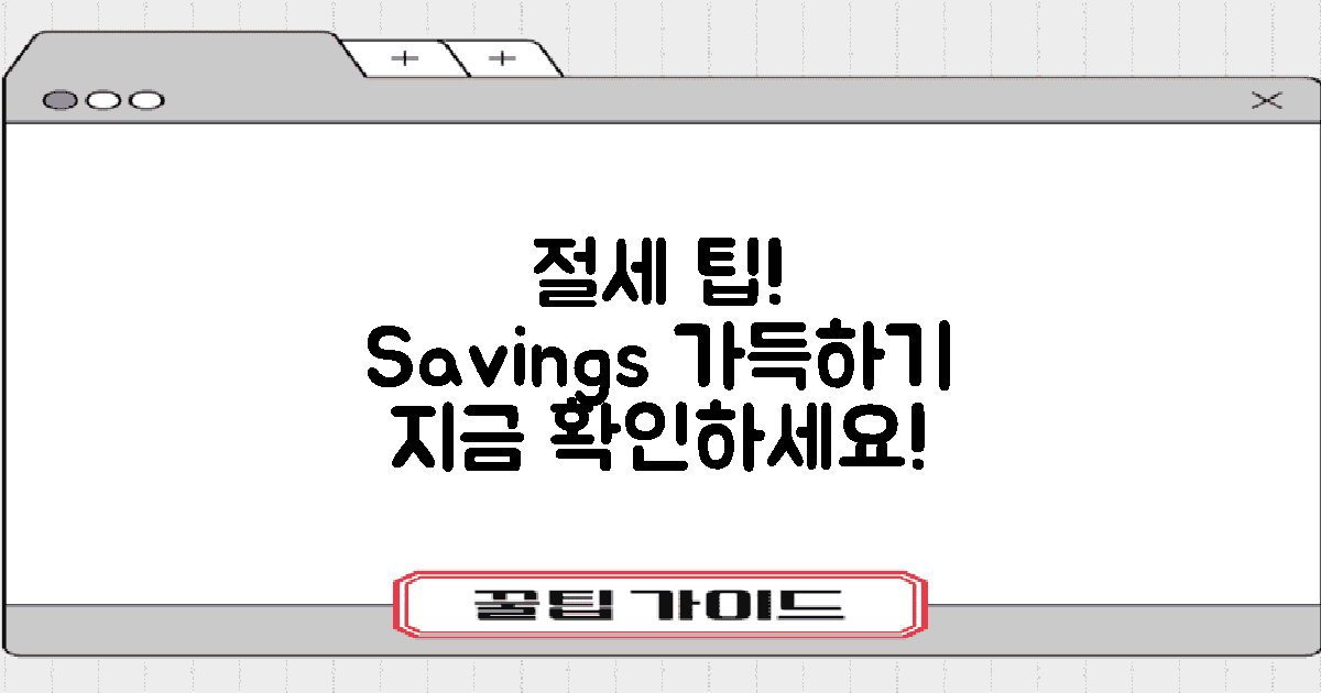 절세 팁은 무엇일까?