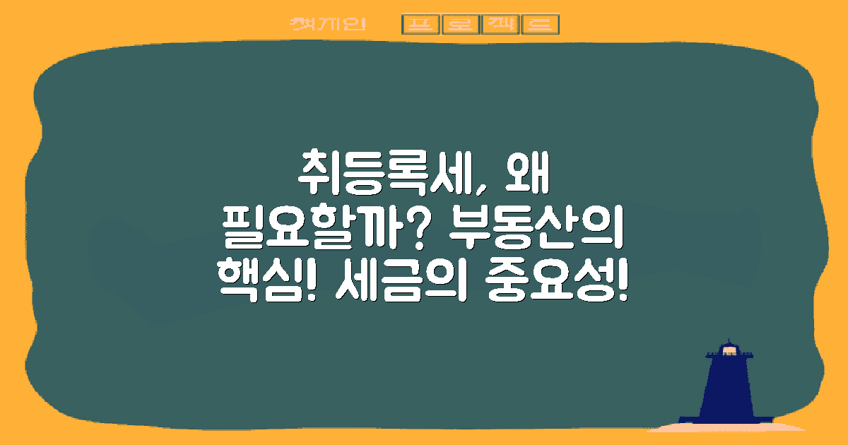 취등록세는 왜 필요한가?
