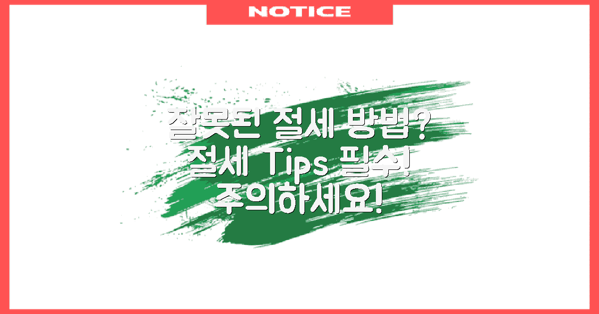 잘못된 절세 방법은?