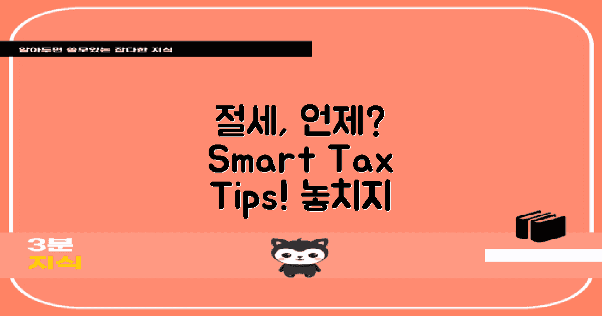 언제 절세를 고려해야 할까?