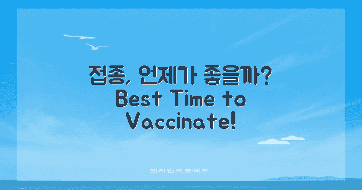 언제 접종하는 게 좋을까?