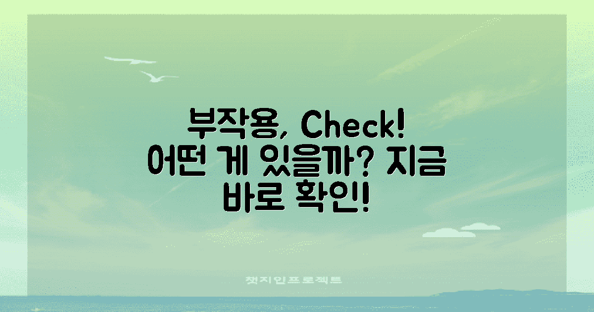 부작용은 어떤 게 있을까?