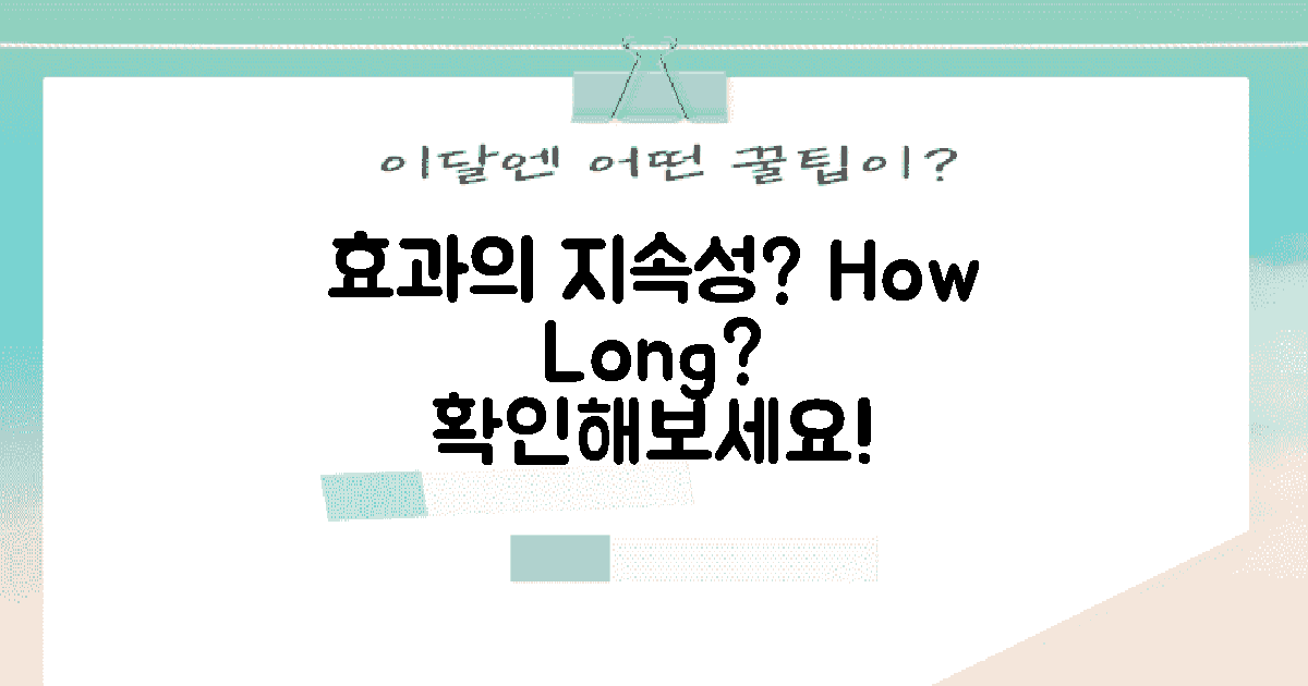 효과는 얼마나 지속될까?