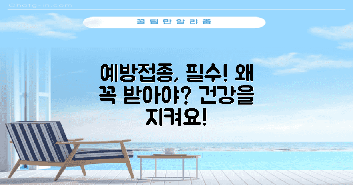 왜 예방접종이 필수일까?