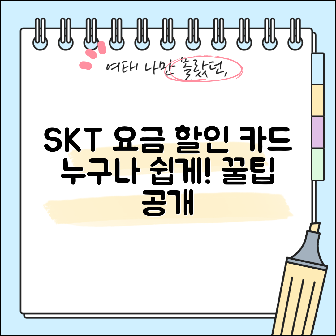 누구나 쉽게 사용하는 skt 통신요금 할인카드 팁