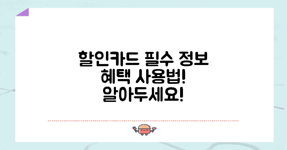 할인카드의 기본 정보