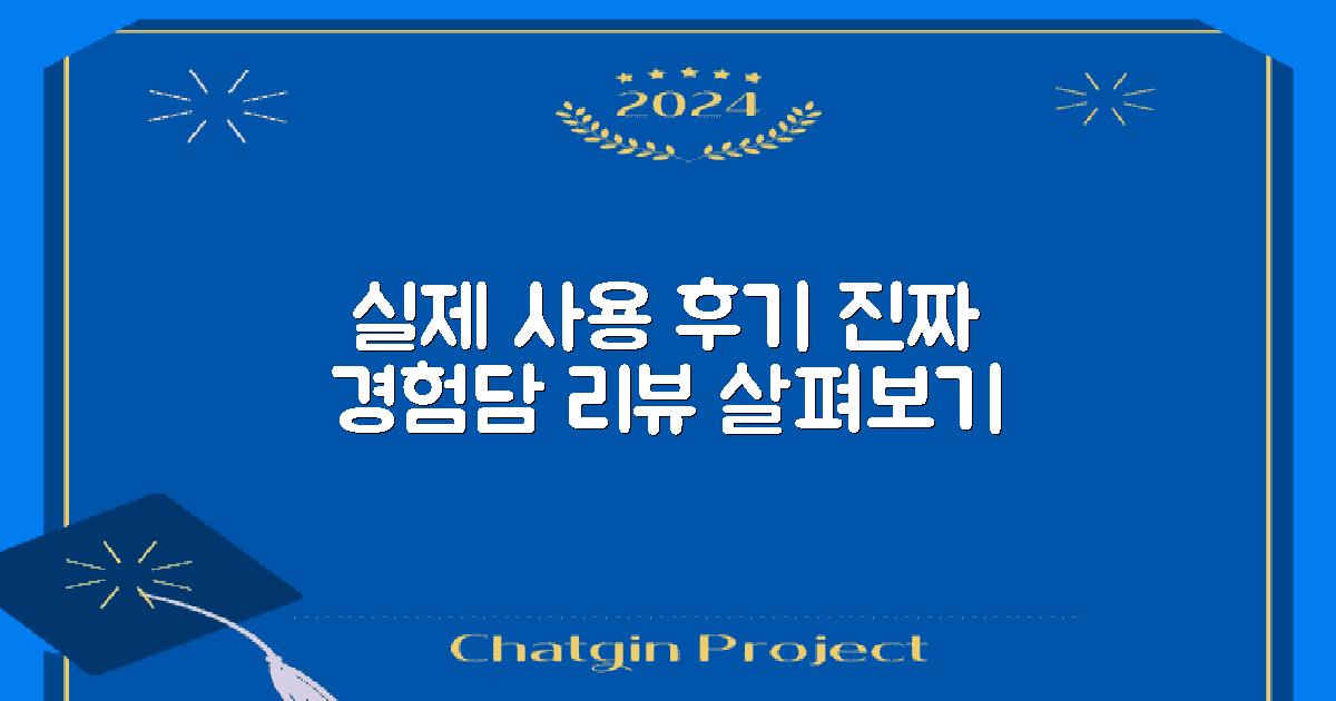 실제 사용 후기 살펴보기