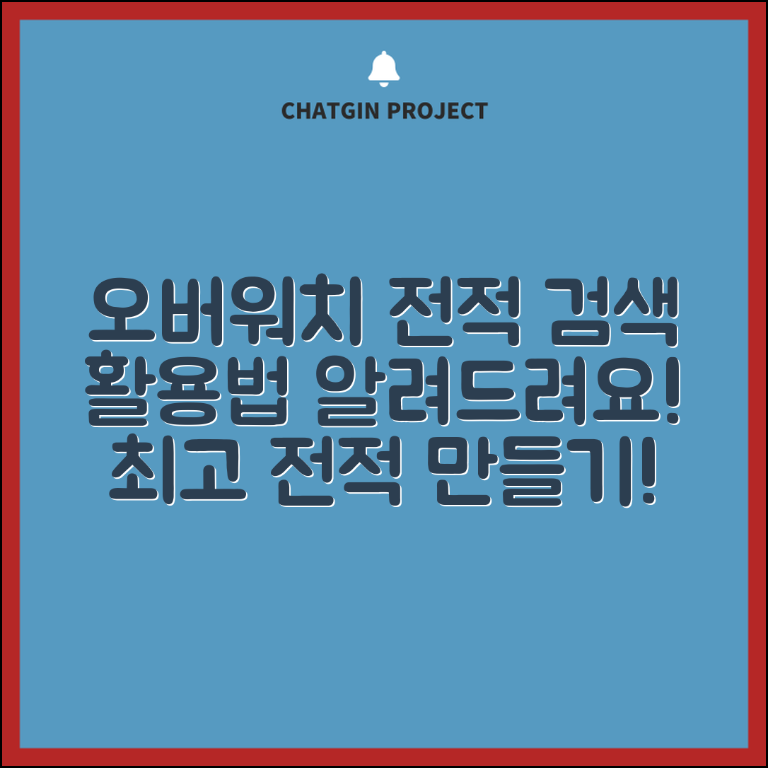 오버워치 전적검색, 어떻게 활용할까요?