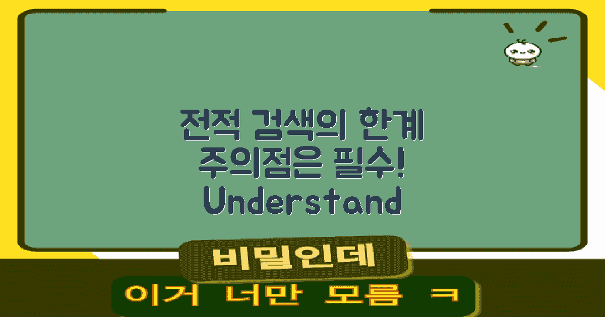 전적검색의 한계와 주의점