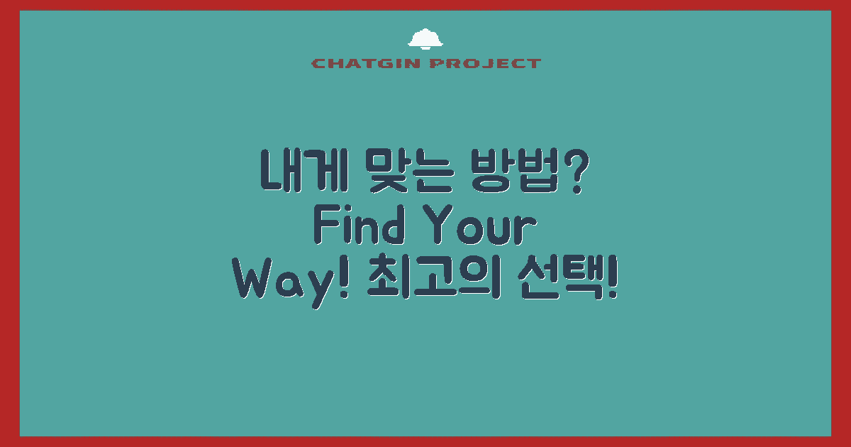 나에게 맞는 방법은?