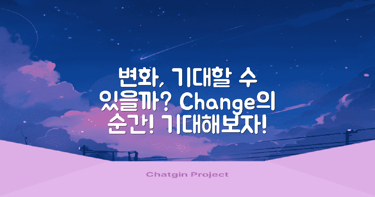 변화를 기대할 수 있을까?