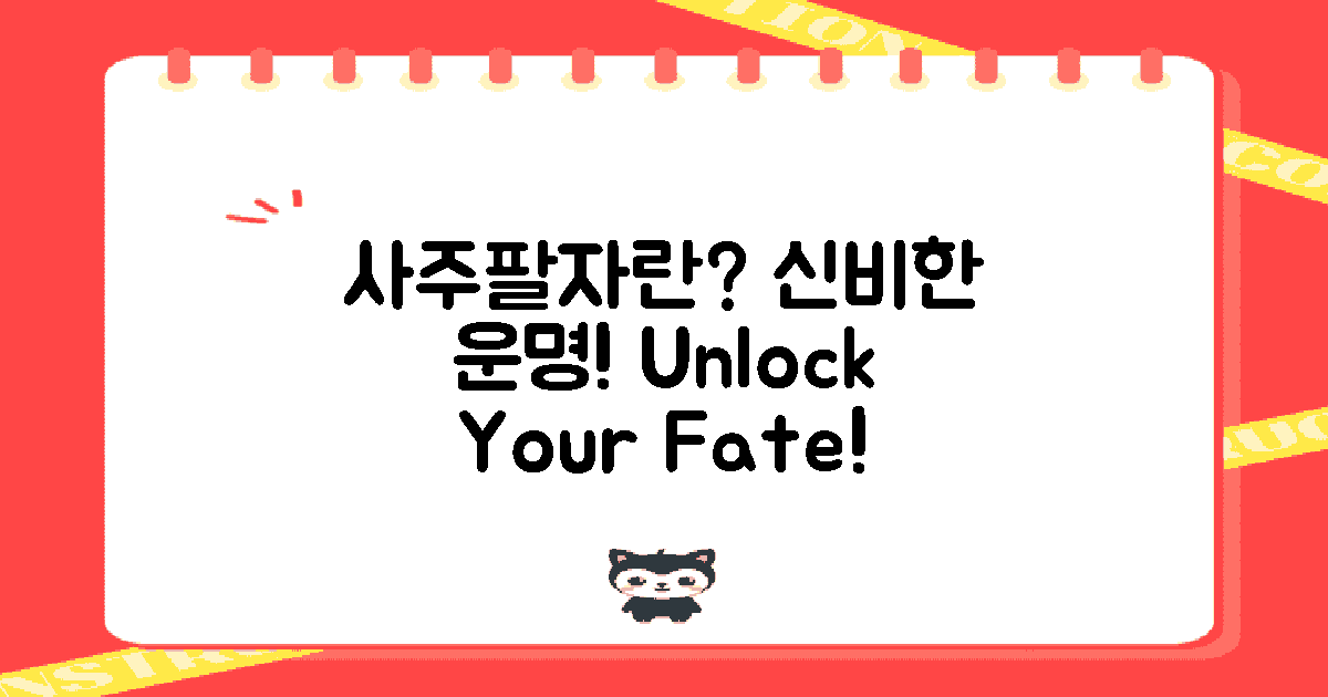 사주팔자가 뭐길래?