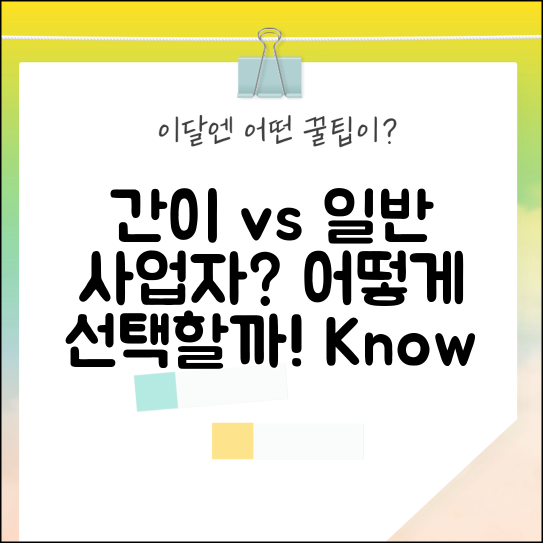 간이사업자 일반사업자, 어떻게 선택할까요?
