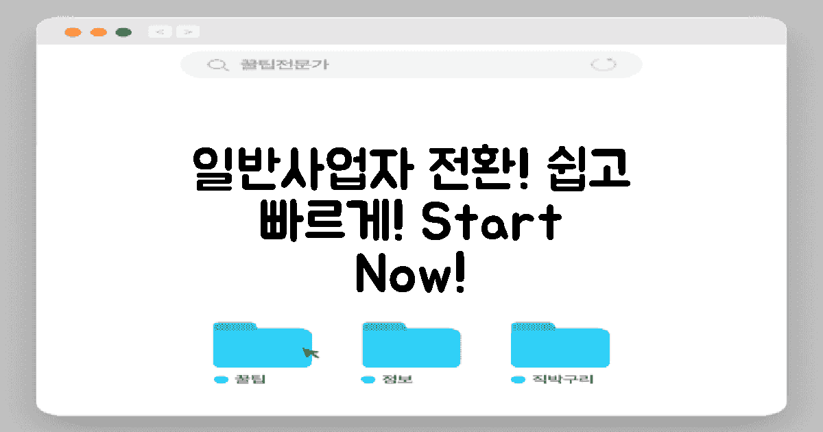 일반사업자로 전환하세요