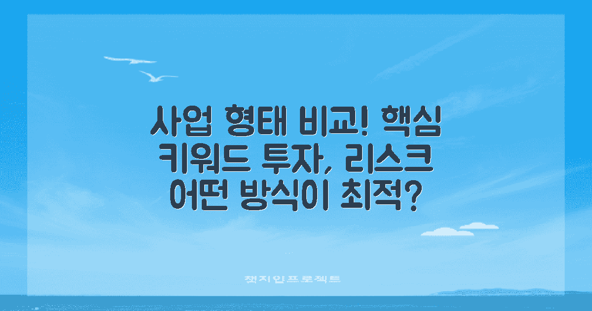 사업 형태 비교해보세요