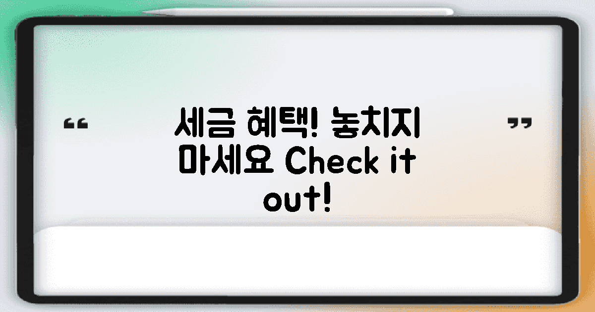 세금 혜택 체크하세요