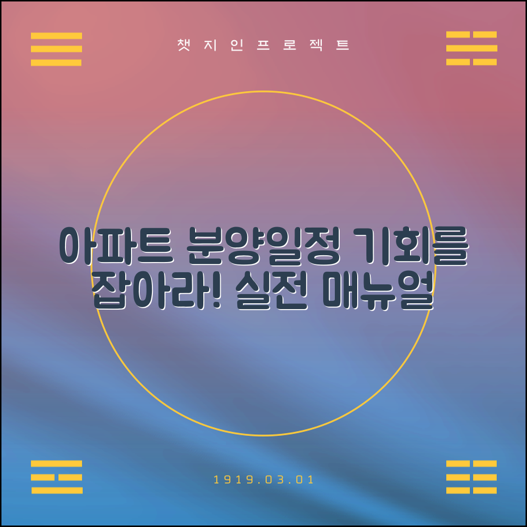 아파트 분양일정 실전 매뉴얼: 기회를 잡아라