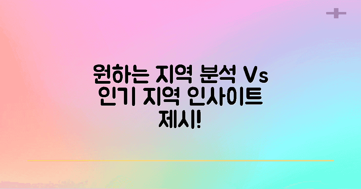 원하는 지역 vs 인기 지역 분석