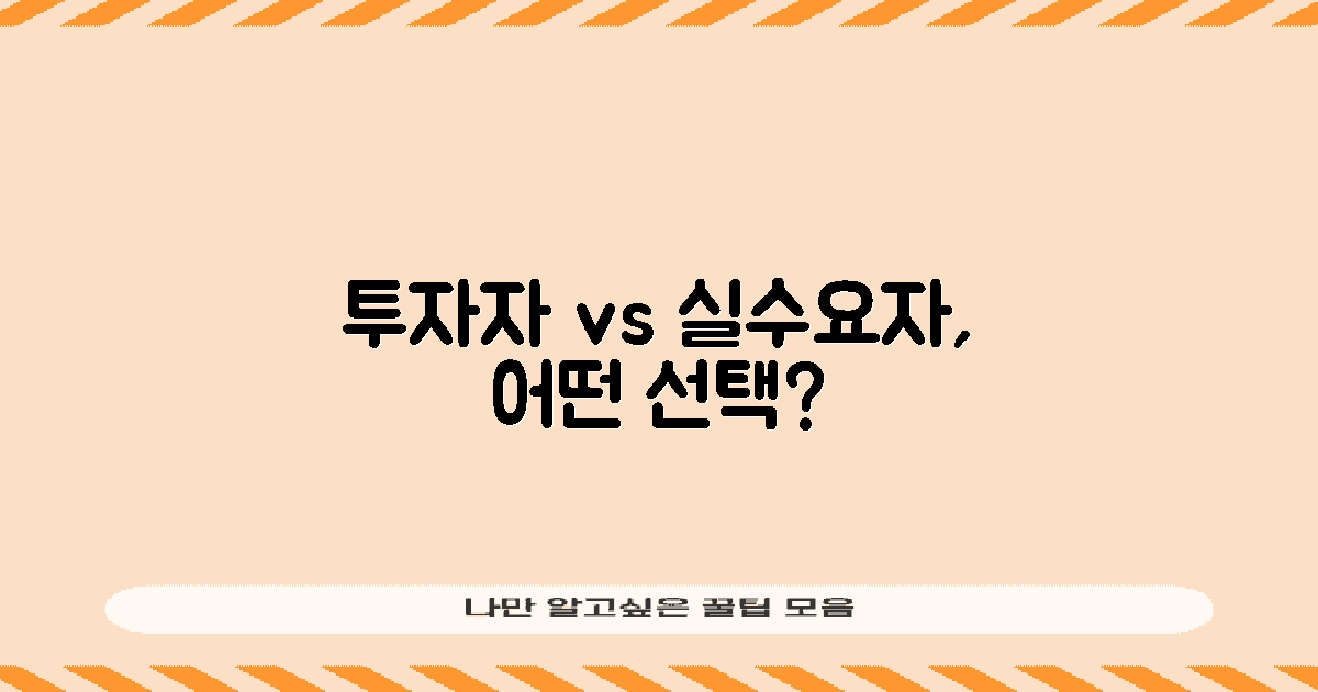 투자자 vs 실수요자 관점