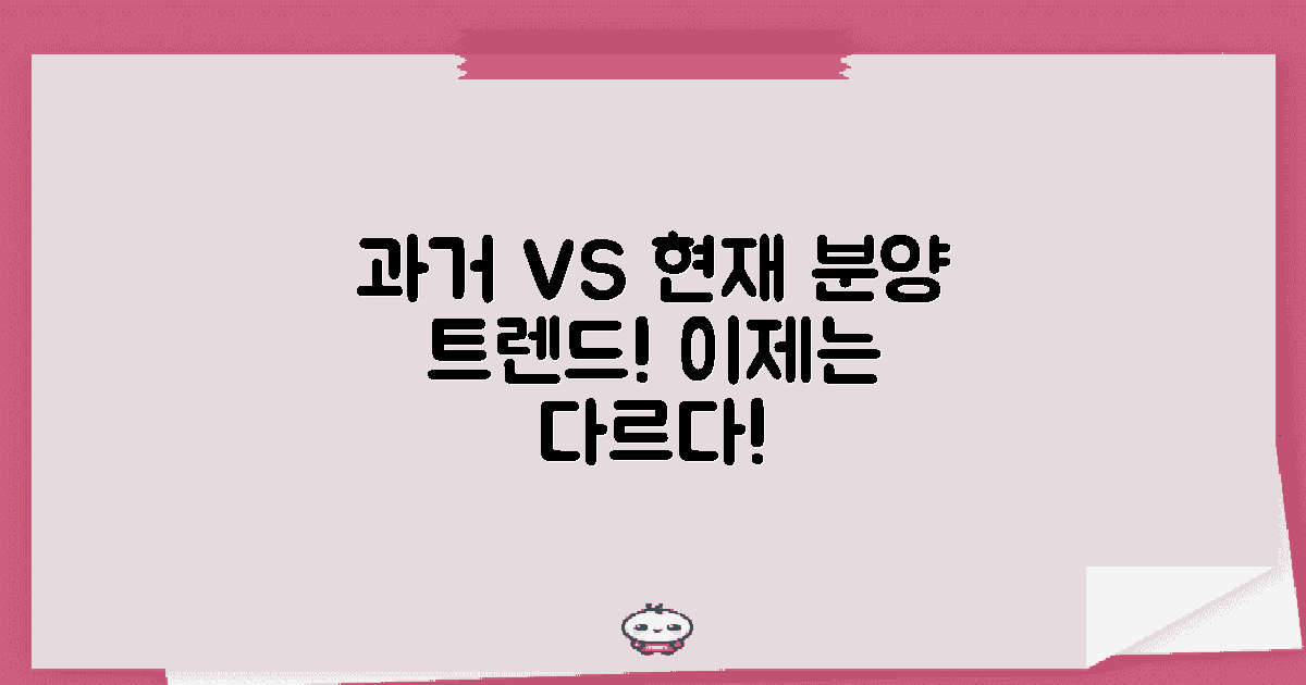 과거 vs 현재 분양 트렌드