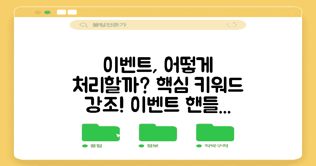 어떻게 이벤트를 처리할까?