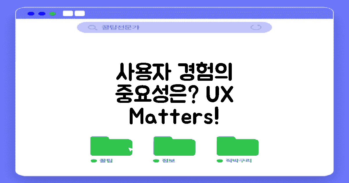 왜 사용자 경험이 중요할까?
