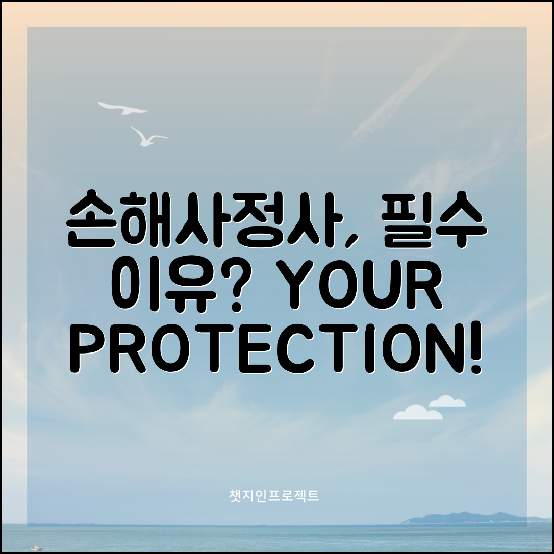 손해사정사, 왜 꼭 필요할까요?