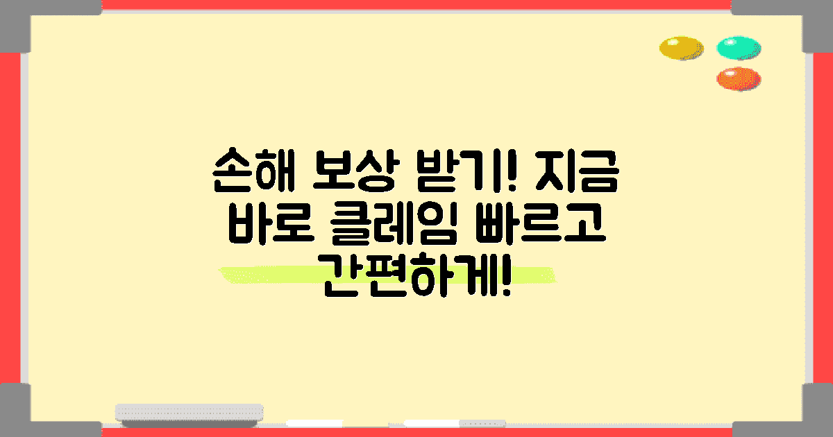 손해 보상을 받으세요