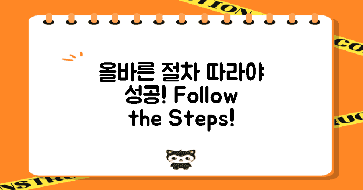 올바른 절차를 따르세요