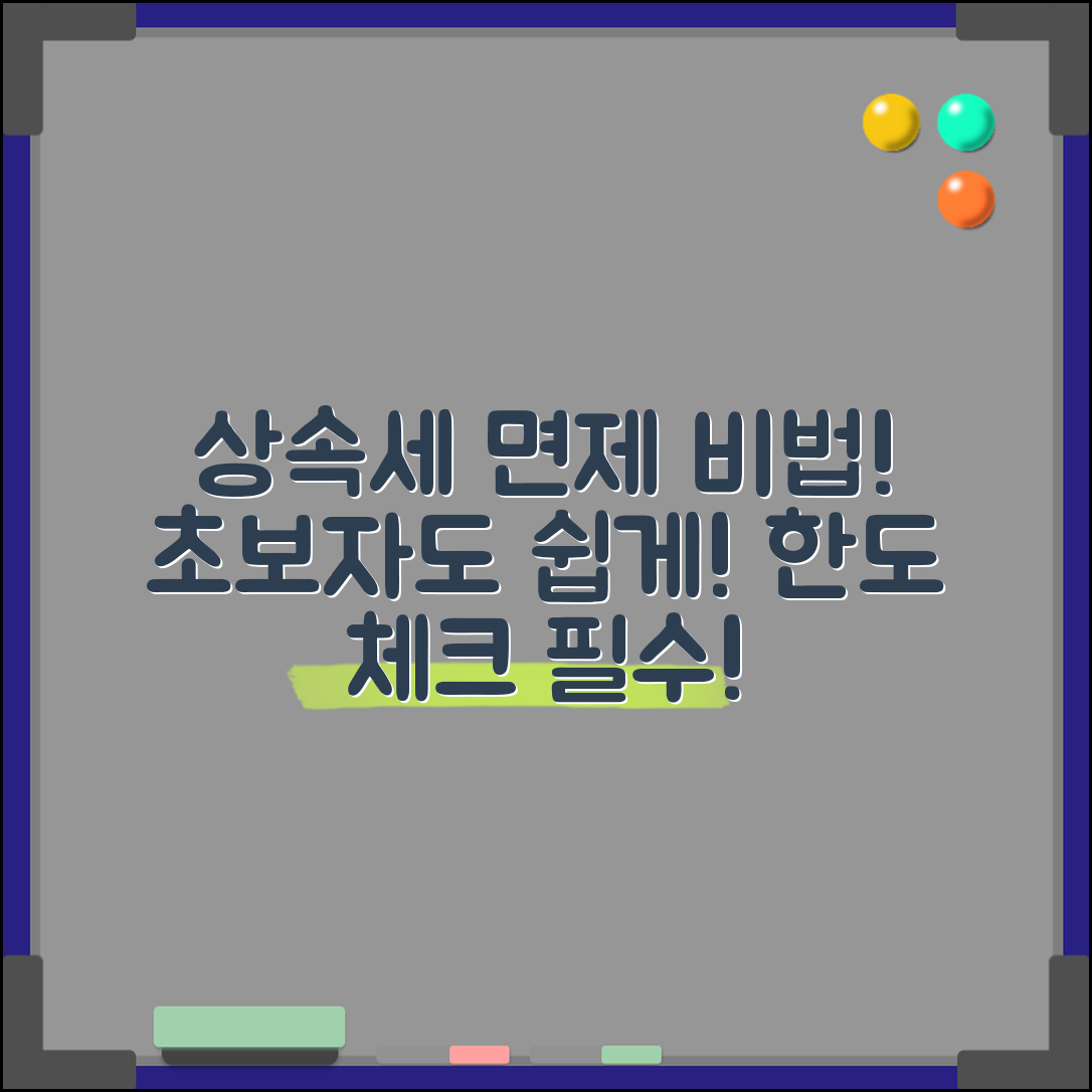 초보자도 쉽게 이해하는 상속세 면제 한도 비법